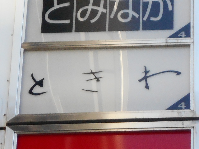 銀座 ときわ