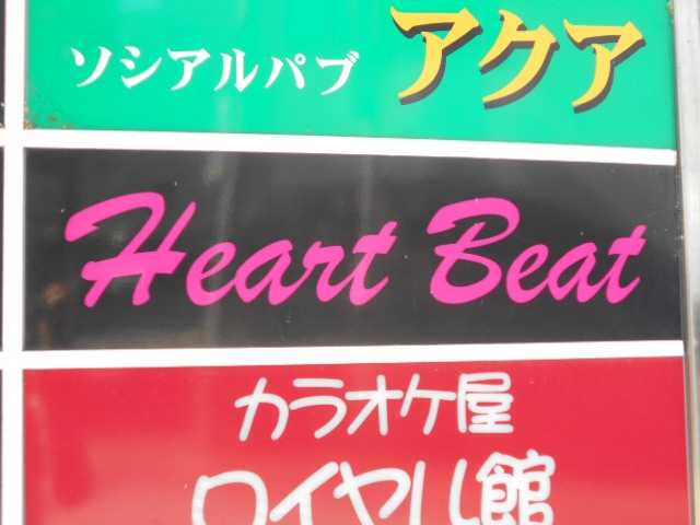 高崎 スナック ハートビート