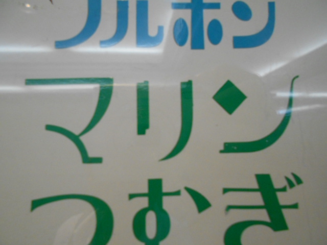 ｍｅｍｂｅｒ’ｓマリン