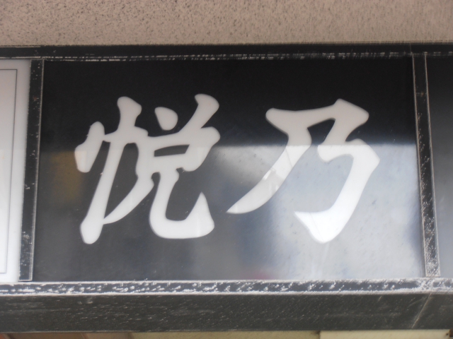 スナック悦乃