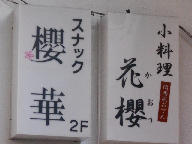 静岡 スナック 櫻華