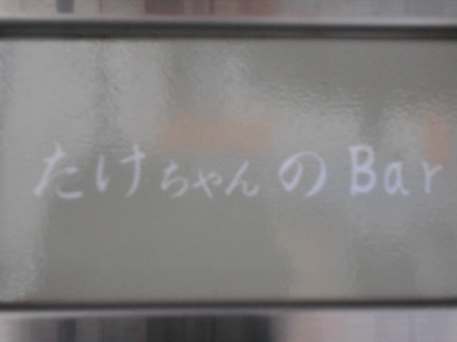 和歌山 たけちゃんのBar