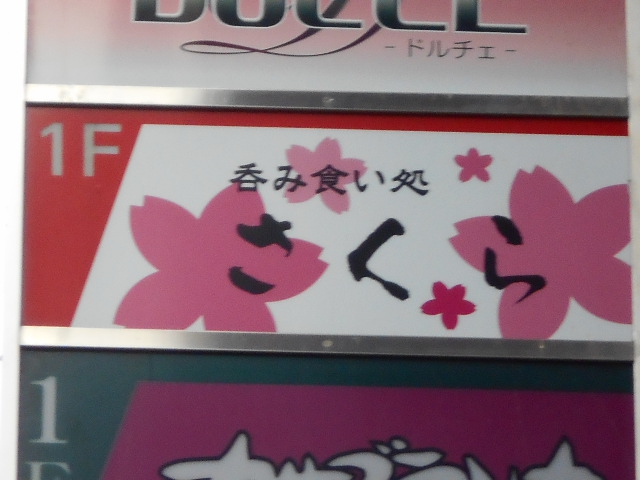 さくら