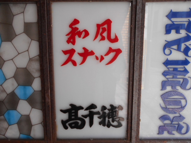 長崎 和風スナック 高千穂