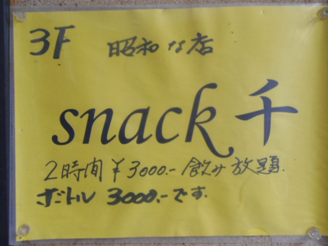尼崎 スナック 千