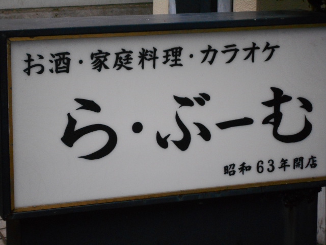 国分寺 パブ ら・ぶーむ