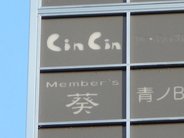 CinCin  チンチン