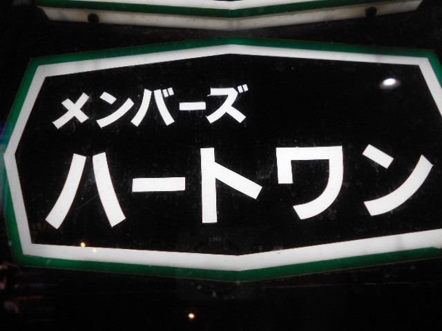 メンバーズ ハートワン