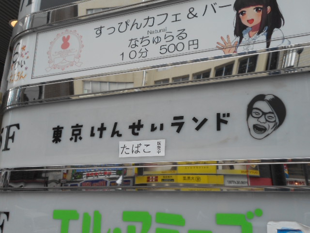 六本木 東京けんせいランド