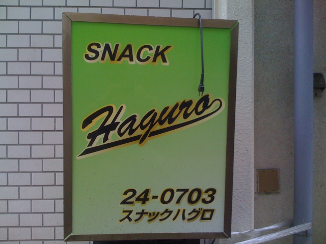 スナックHaguro（ハグロ）