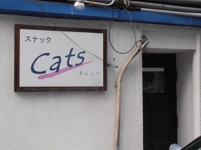 姫路 スナック Ｃａｔｓ（キャッツ）