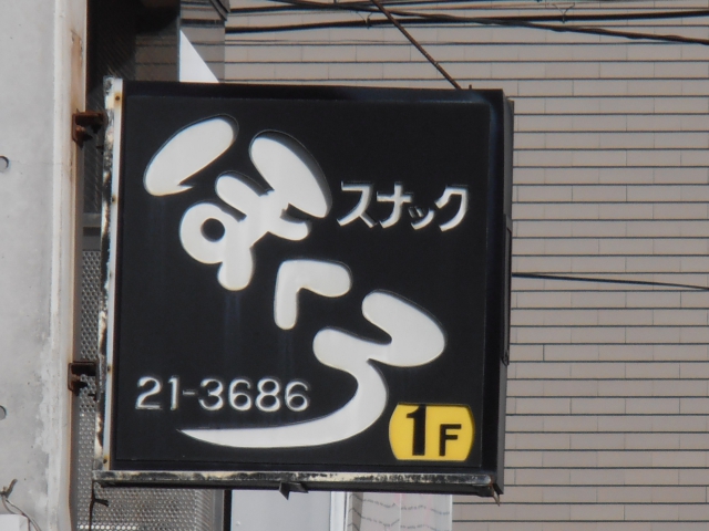 スナックほくろ