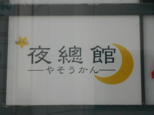 関内 ラウンジ 夜總館 やそうかん