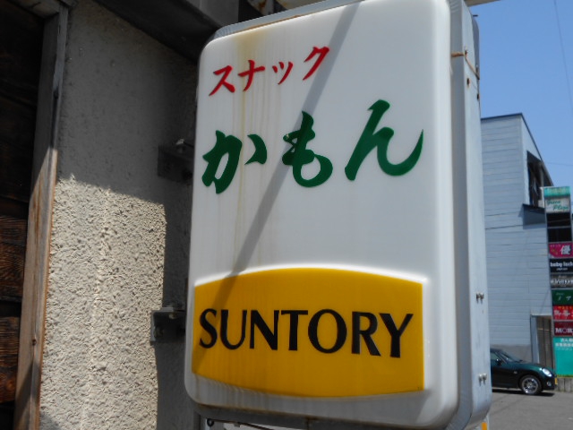 スナック かもん 