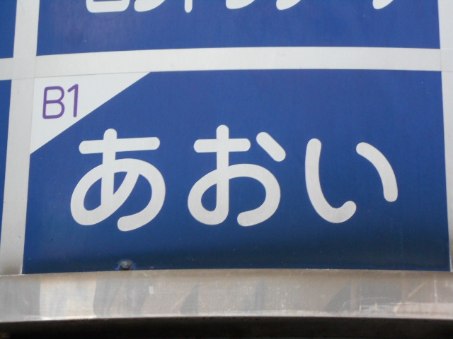 スナック あおい