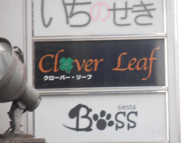 スナック　クローバーリーフ