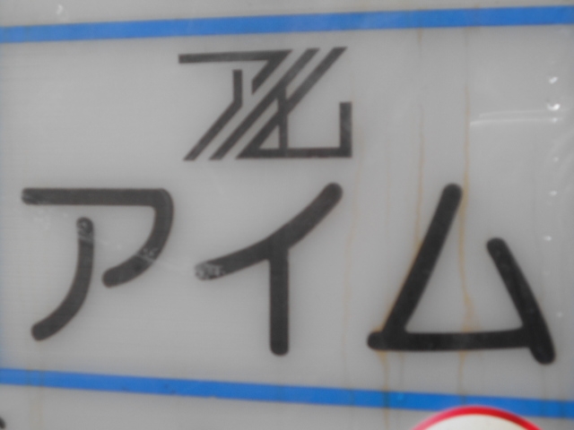 神戸 三宮 スナック アイム