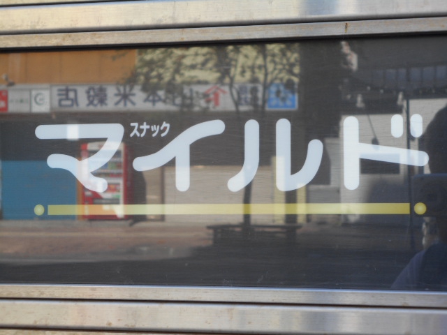 旭川 スナック マイルド
