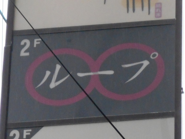 別府 スナック ループ