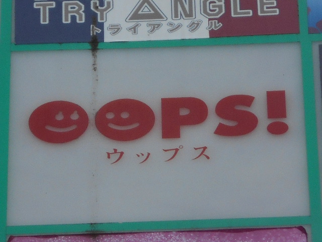 渋谷 スナック ＯＯＰＳ！ ウップス