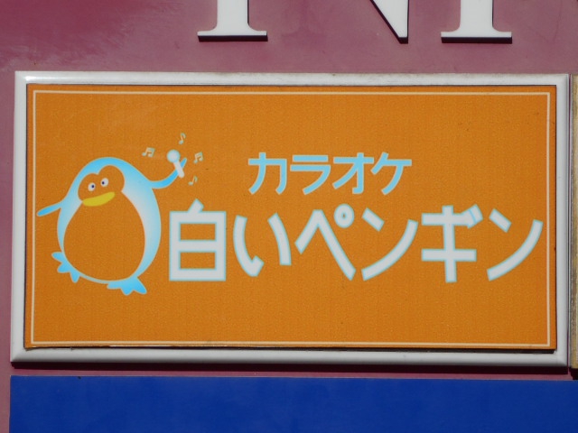 静岡 カラオケ 白いペンギン