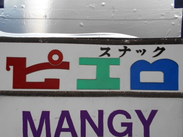 田無 スナック ピエロ