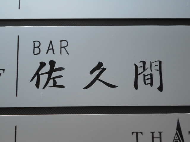 釧路 バー 佐久間