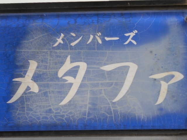 博多 中洲 メンバーズ メタファ