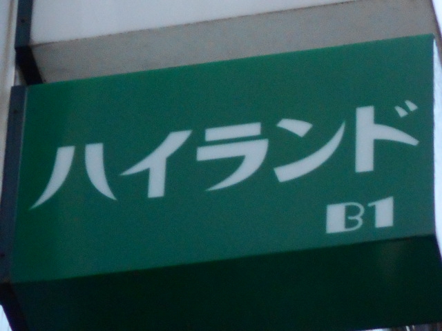 ハイランド