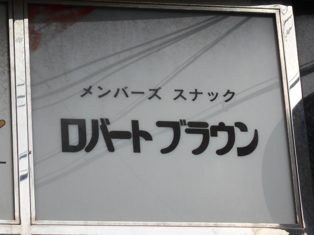 中洲 メンバーズスナック ロバートブラウン