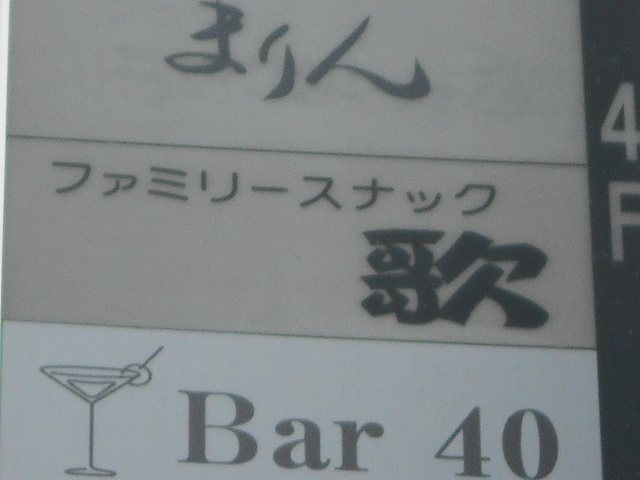 神戸 三宮 ファミリースナック 歌