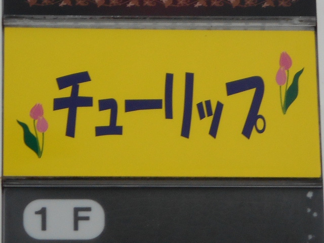 チューリップ