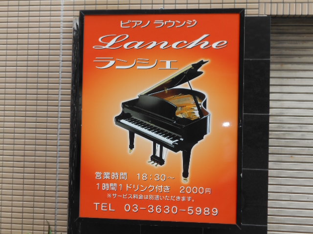 門前仲町 ラウンジ ピアノラウンジ ランシェ 門前仲町駅 木場駅 スナックガイド 東京版 全国スナック パブ情報サイト 門前仲町 ラウンジ ピアノラウンジ ランシェ 門前仲町駅 木場駅 スナックガイド 東京版 全国スナック パブ情報サイト