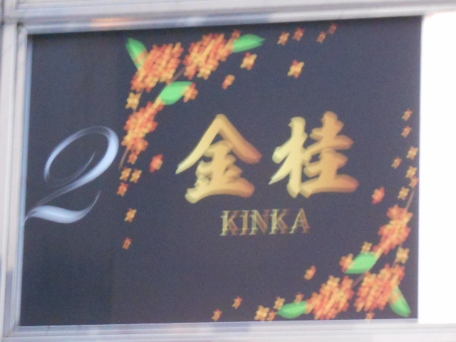 高知 スナック 金佳