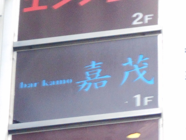 嘉茂　ｂａｒ ｋａｍｏ