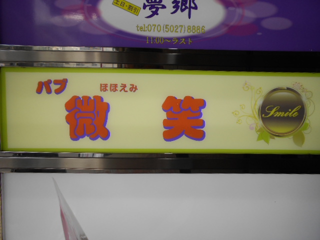 パブ微笑