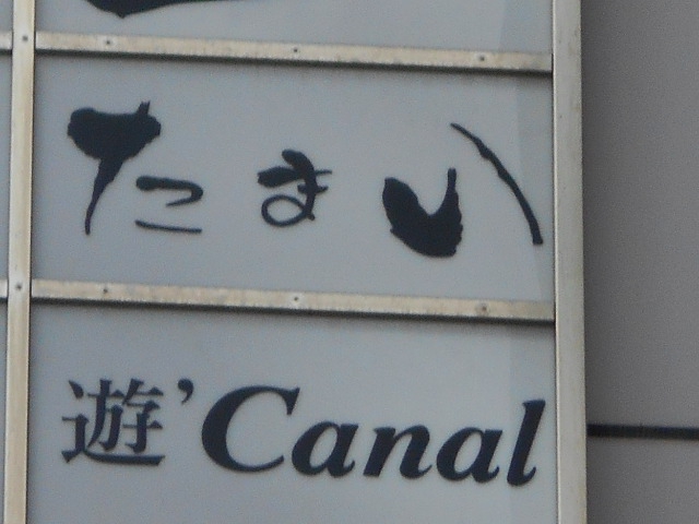 遊’Canal カナル