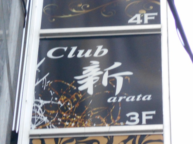 Club新