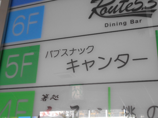 スナック キャンター