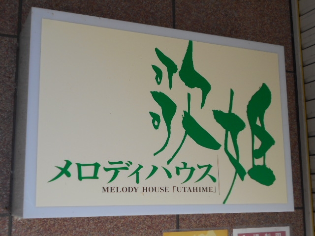 水沢 メロディハウス 歌姫