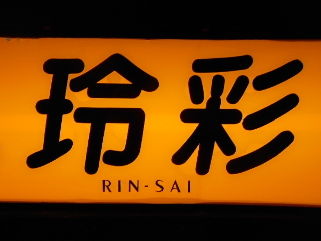 岡山 スナック 玲彩