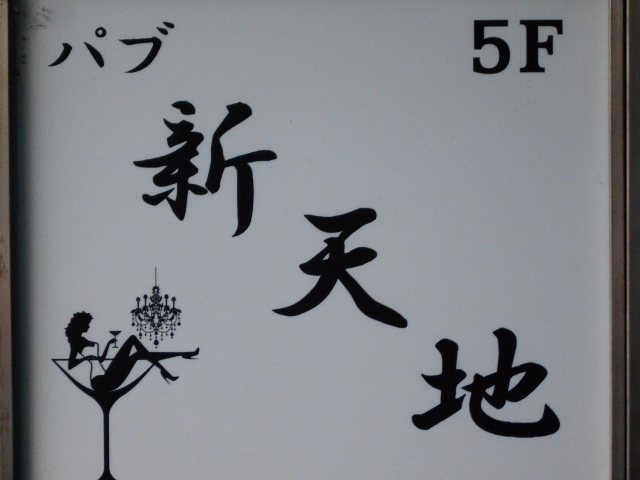 パブ 新天地
