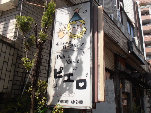 西荻窪 パブミュージック ピエロ