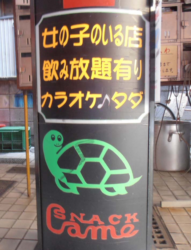 スナック かめ
