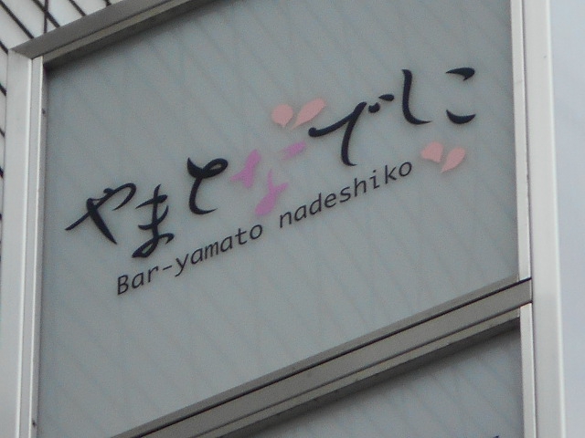 博多 中洲 バー やまとなでしこ