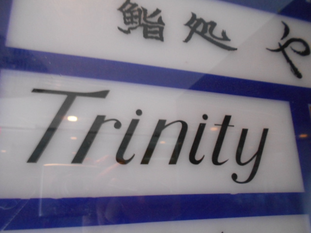 Trinity トリニティー
