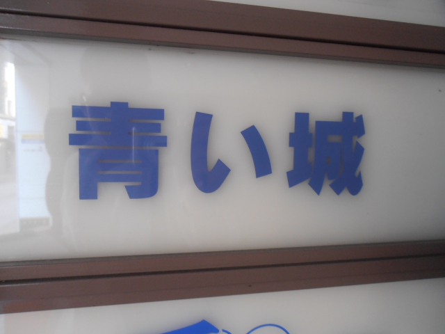 スナック 青い城
