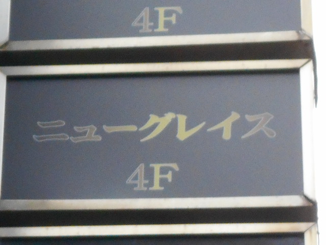 赤坂 スナック ニューグレイス