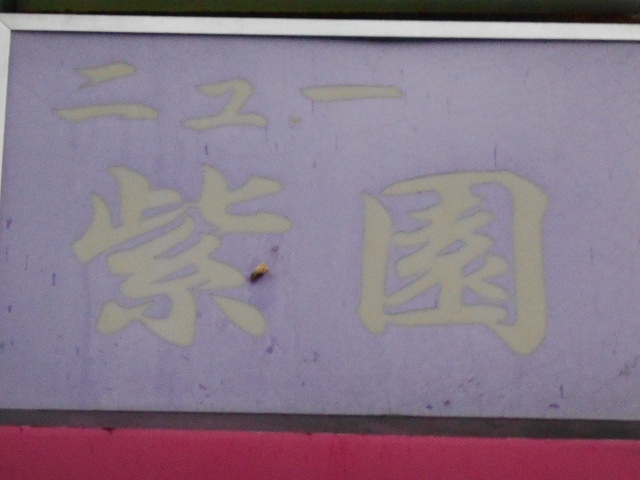 弘前 スナック ニュー紫園
