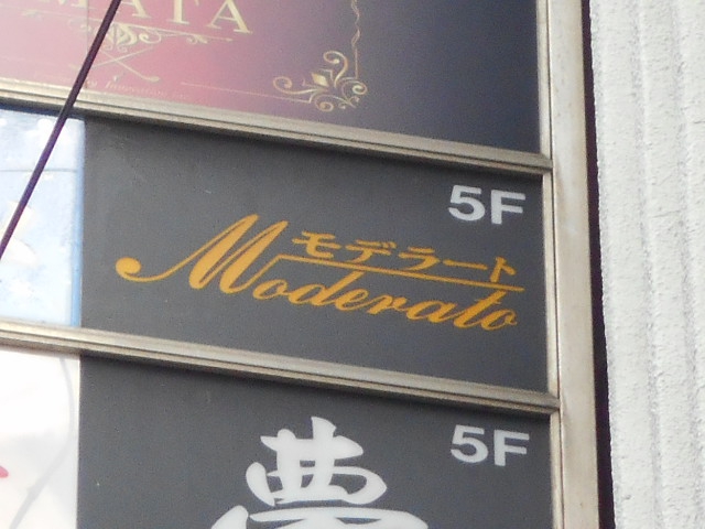 Moderato モデラート【閉業】
